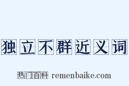 独立不群近义词是什么意思的图片